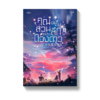 คุณอยู่ในส่วนลึกของดวงดาว เล่ม 3 (จบ)