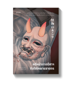 คดีหน้ากากปีศาจกับไซโคพาธฆาตกร