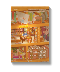 หลากเรื่องเล่าจากร้านหนังสือเก่าแห่งความคิดถึง