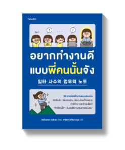 อยากทำงานดีแบบพี่คนนั้นจัง