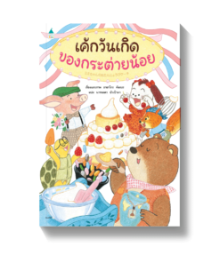 เค้กวันเกิดของกระต่ายน้อย (ปกแข็ง)