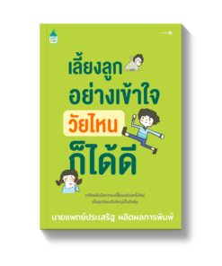 เลี้ยงลูกอย่างเข้าใจ วัยไหนก็ได้ดี (ปกใหม่)