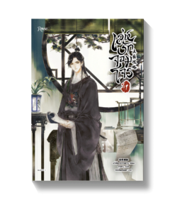 เล่ห์รักจอมโจร เล่ม 1