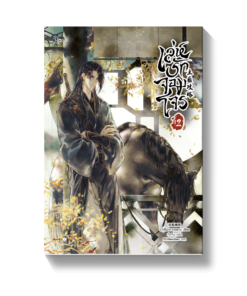 เล่ห์รักจอมโจร เล่ม 2