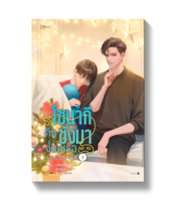 โซนากีคือชังมางั้นเหรอ เล่ม 3