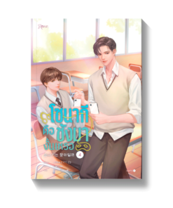 โซนากีคือชังมางั้นเหรอ เล่ม 4 (เล่มจบ)