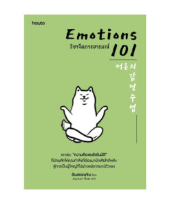 EMOTIONS 101 วิชาจัดการอารมณ์