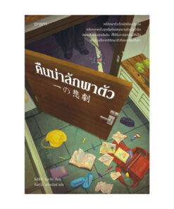 คืนฆ่าลักพาตัว