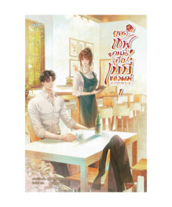 ยอดเชฟคนนี้คือเบบี๋ของผม เล่ม 1
