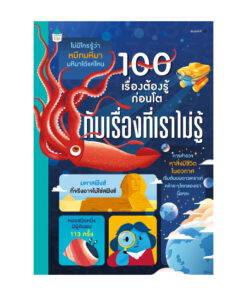 100 เรื่องต้องรู้ก่อนโต กับเรื่องที่เราไม่รู้