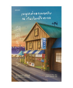 เมนูแห่งความหวัง ณ ร้านริมฝั่งทะเล
