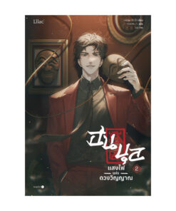 ฮนบุล แสงไฟแห่งดวงวิญญาณ เล่ม 2
