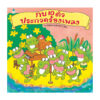 กบ 10 ตัวประกวดร้องเพลง (ปกแข็ง)