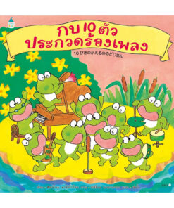 กบ 10 ตัวประกวดร้องเพลง (ปกแข็ง)