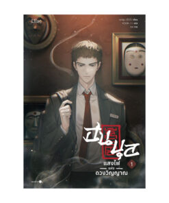 ฮนบุล แสงไฟแห่งดวงวิญญาณ เล่ม 1