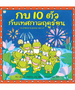 กบ 10 ตัวกับเทศกาลฤดูร้อน (ปกแข็ง)