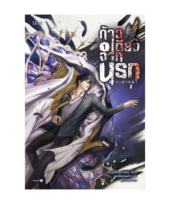 ก้าวเดียวจากนรก เล่ม 1