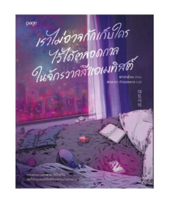 เราไม่อาจกักเก็บใครไว้ได้ตลอดกาล ในจักรวาลสีแอเมทิสต์