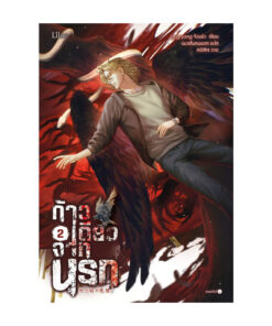 ก้าวเดียวจากนรก เล่ม 2 (เล่มจบ)