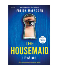 The Housemaid เฮาส์เมด