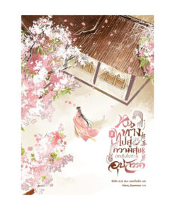 หนทางไปสู่ความสุขมักเต็มไปด้วยอุปสรรค เล่ม 2