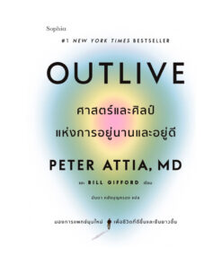Outlive ศาสตร์และศิลป์แห่งการอยู่นานและอยู่ดี