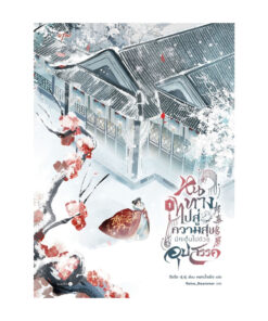หนทางไปสู่ความสุขมักเต็มไปด้วยอุปสรรค เล่ม 1