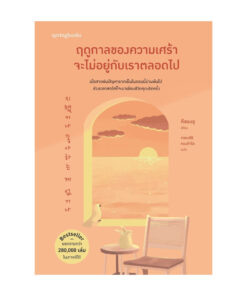 ฤดูกาลของความเศร้าจะไม่อยู่กับเราตลอดไป