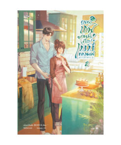 ยอดเชฟคนนี้คือเบบี๋ของผม เล่ม 2 (เล่มจบ)