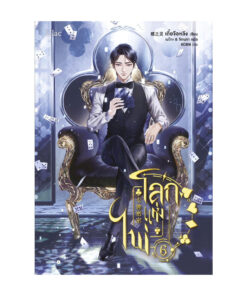 โลกแห่งไพ่ เล่ม 6