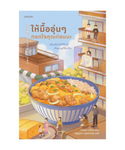 ให้มื้ออุ่นๆ กอดใจคุณก่อนนะ