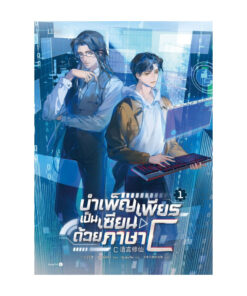 บำเพ็ญเพียรเป็นเซียนด้วยภาษา C เล่ม 1