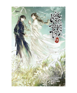 เล่ห์รักจอมโจร เล่ม 3