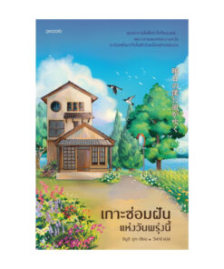 เกาะซ่อมฝันแห่งวันพรุ่งนี้
