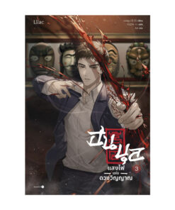 ฮนบุล แสงไฟแห่งดวงวิญญาณ เล่ม 3