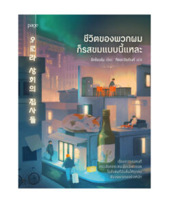 ชีวิตของพวกผมก็รสขมแบบนี้แหละ
