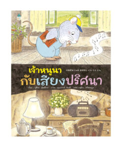 เจ้าหนูนากับเสียงปริศนา (ปกแข็ง)