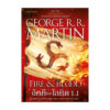 อัคคีและโลหิต FIRE & BLOOD เล่ม 1.1
