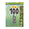 บ้าน 100 ชั้น ใต้บึง