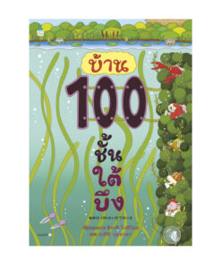 บ้าน 100 ชั้น ใต้บึง