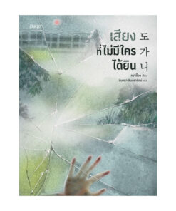 เสียงที่ไม่มีใครได้ยิน