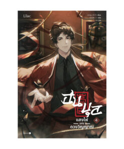 ฮนบุล แสงไฟแห่งดวงวิญญาณ เล่ม 4