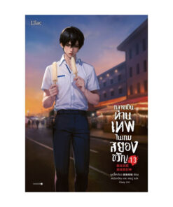 กลายเป็นท่านเทพในเกมสยองขวัญ เล่ม 13