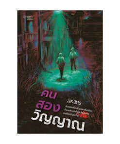 คนสองวิญญาณ