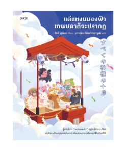 แค่แหงนมองฟ้าเทพยดาก็จะปรากฏ