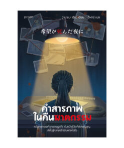 คำสารภาพในคืนฆาตกรรม