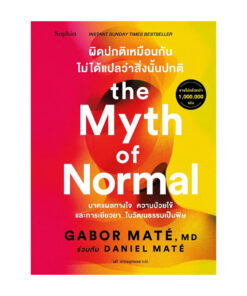 The Myth of Normal ผิดปกติเหมือนกัน ไม่ได้แปลว่าสิ่งนั้นปกติ