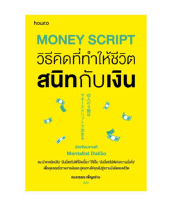 Money Script วิธีคิดที่ทำให้ชีวิตสนิทกับเงิน