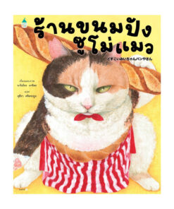 ร้านขนมปังซูโม่แมว