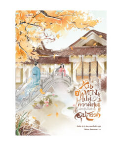 หนทางไปสู่ความสุขมักเต็มไปด้วยอุปสรรค เล่ม 3